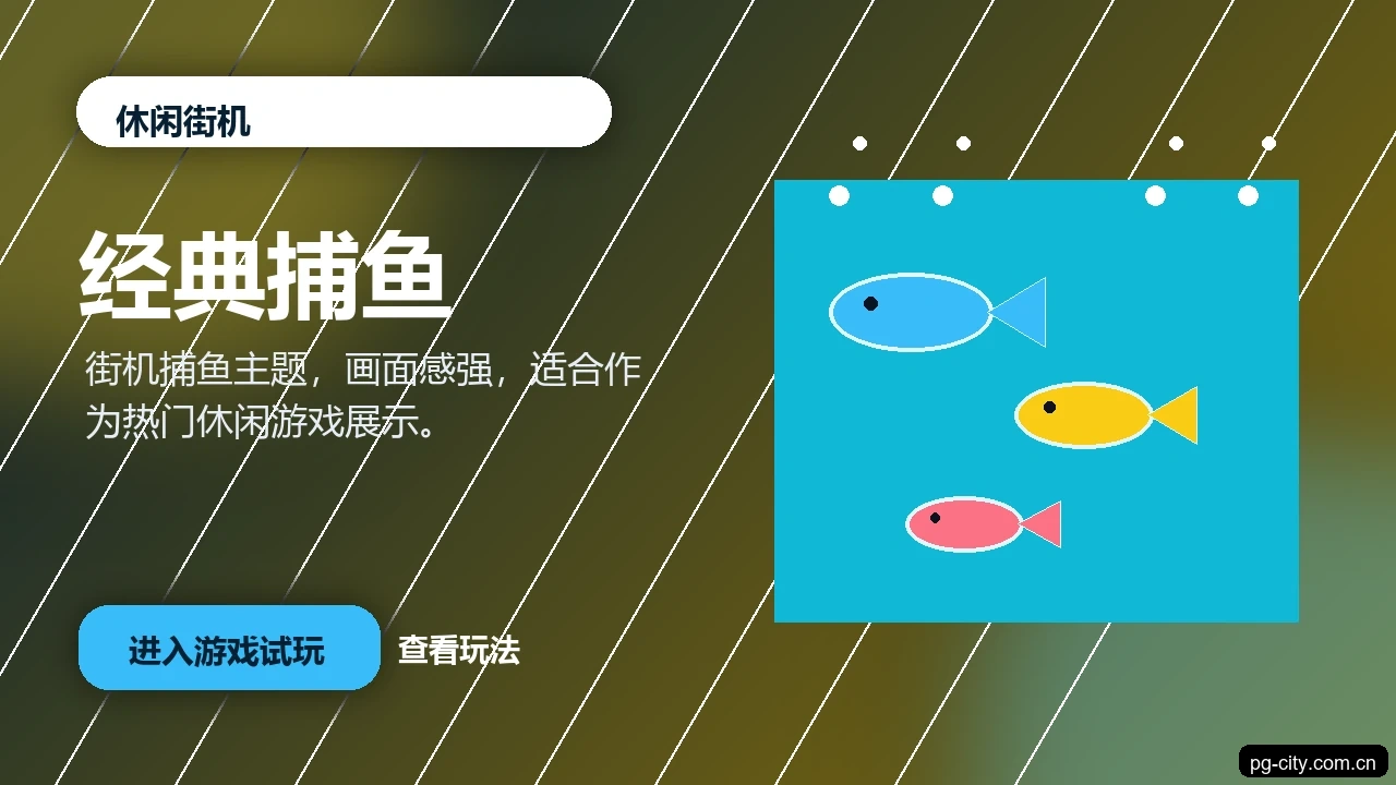 经典捕鱼游戏画面