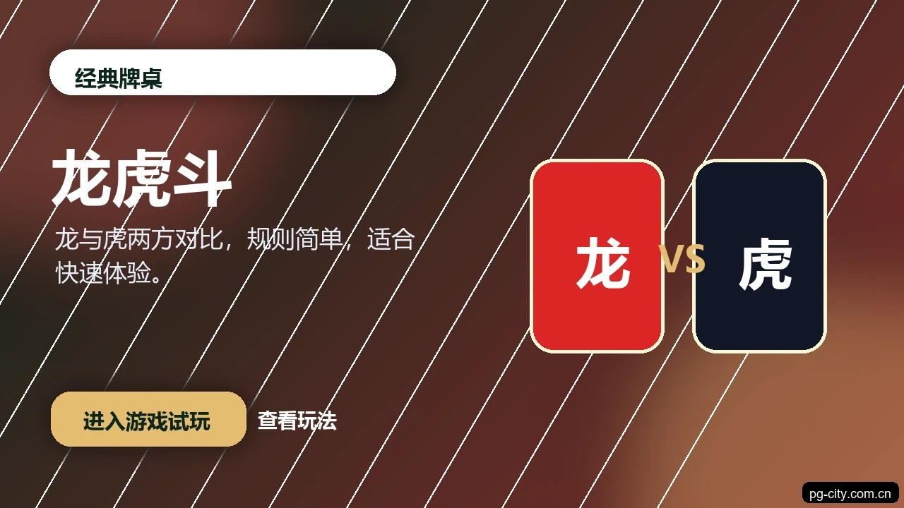 龙虎斗游戏画面