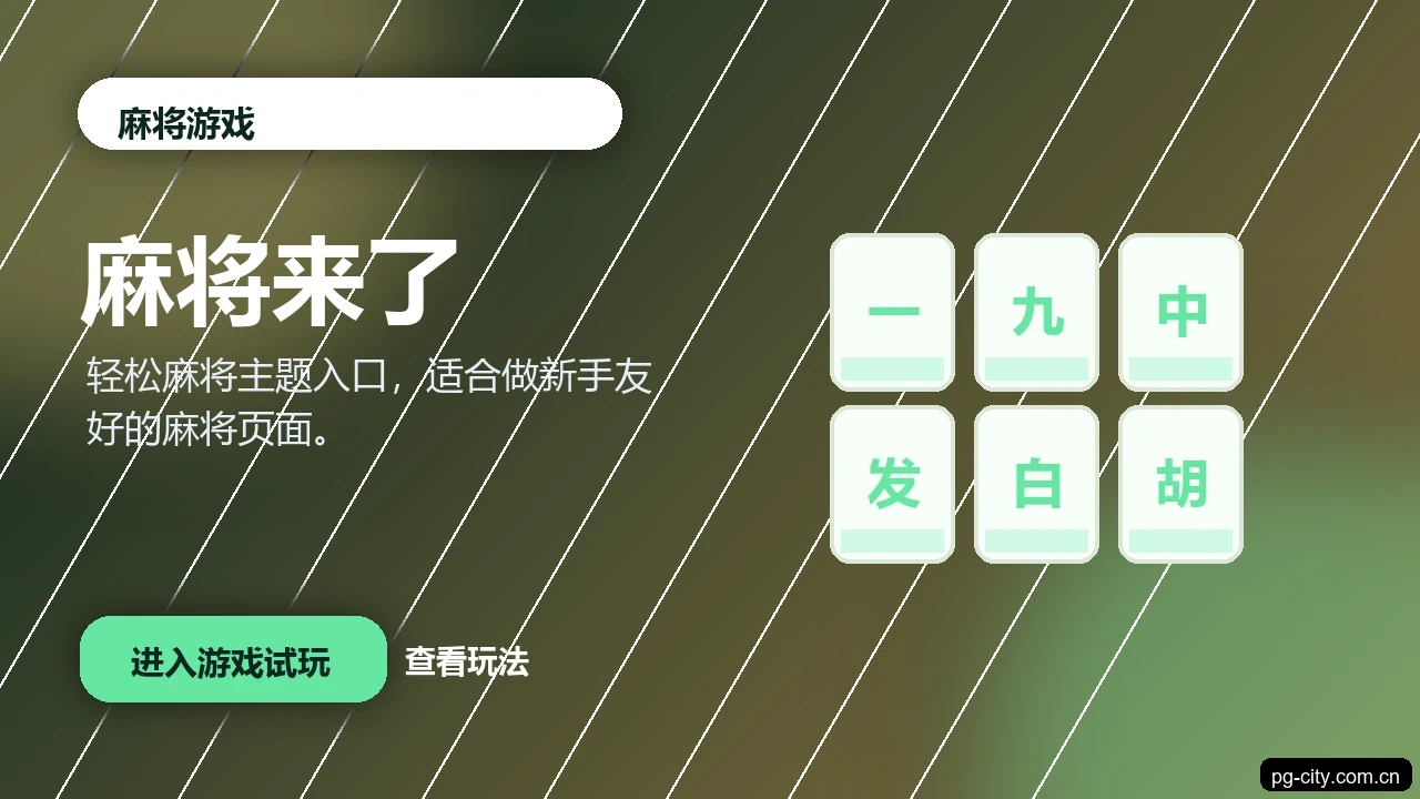 麻将来了游戏画面