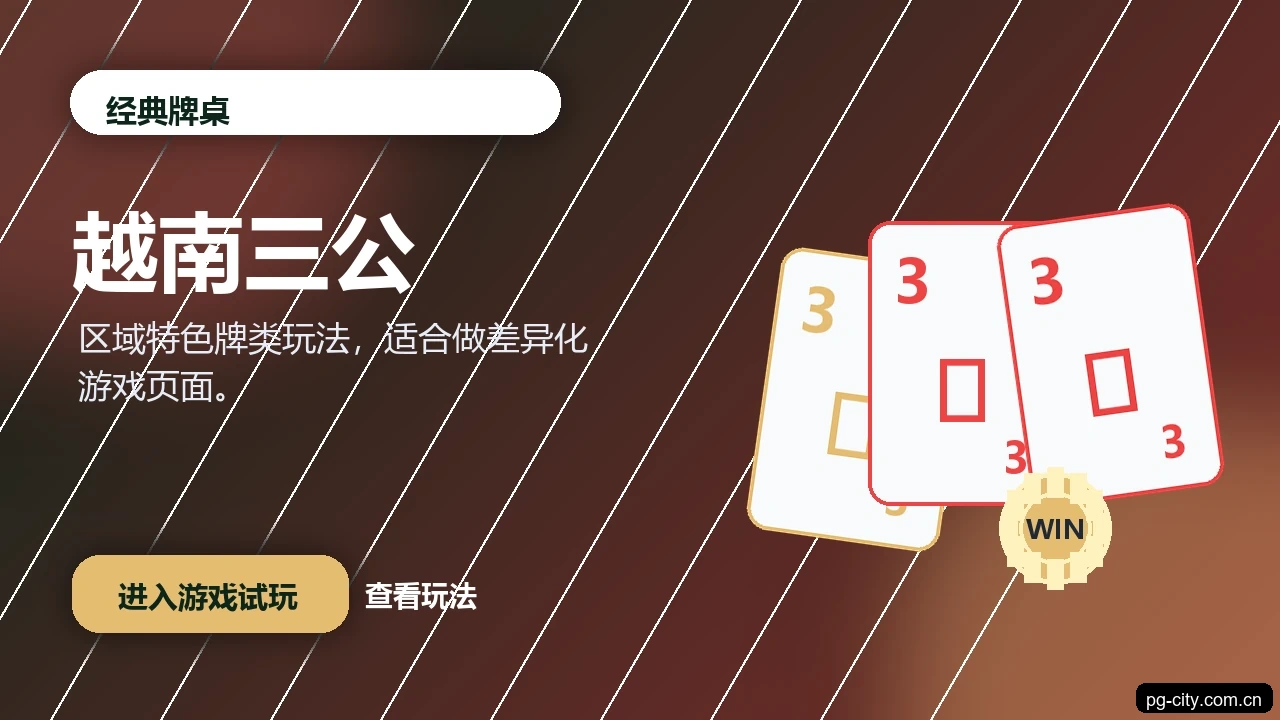 越南三公游戏画面