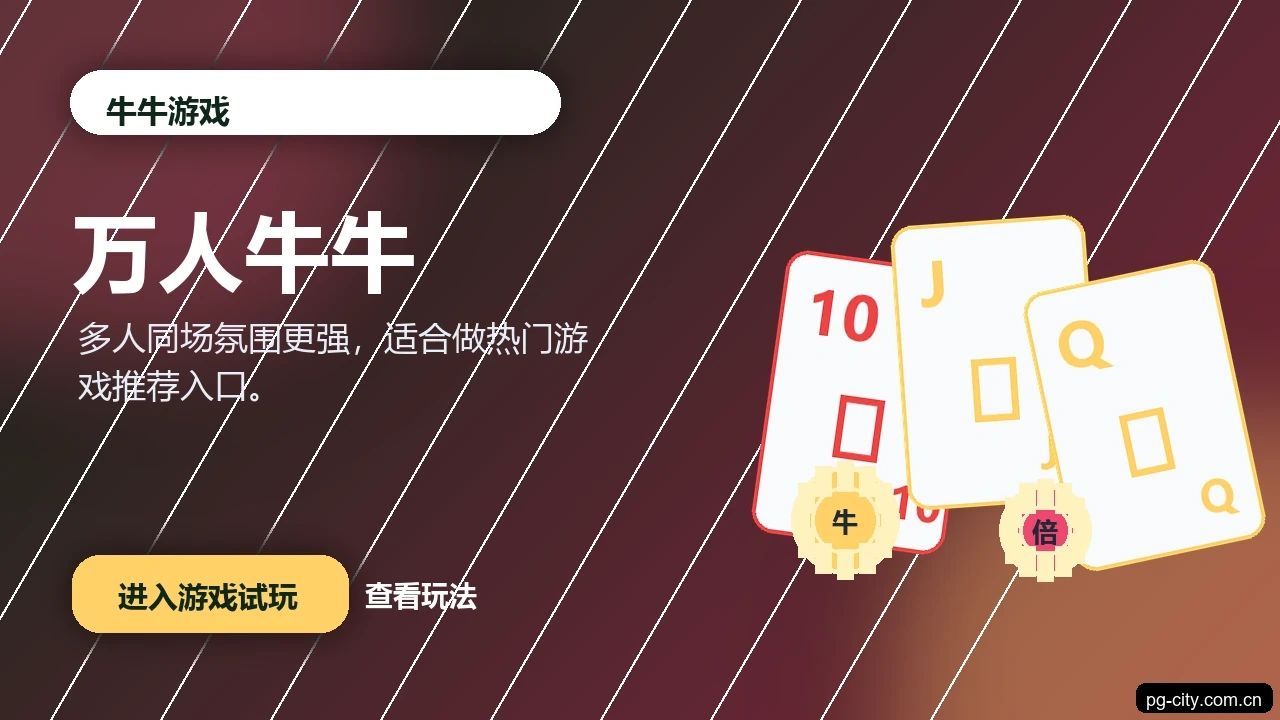 万人牛牛游戏画面